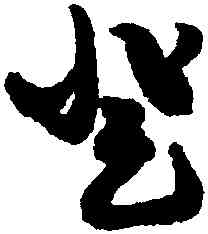 登,趙孟頫,書法字典